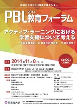 PBL教育フォーラム2014ポスター