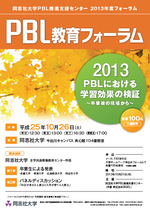 PBL教育フォーラムポスター