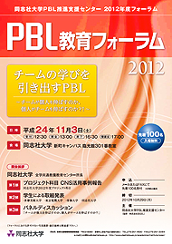 PBL教育フォーラム2012