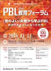 PBL教育フォーラム2015ポスター